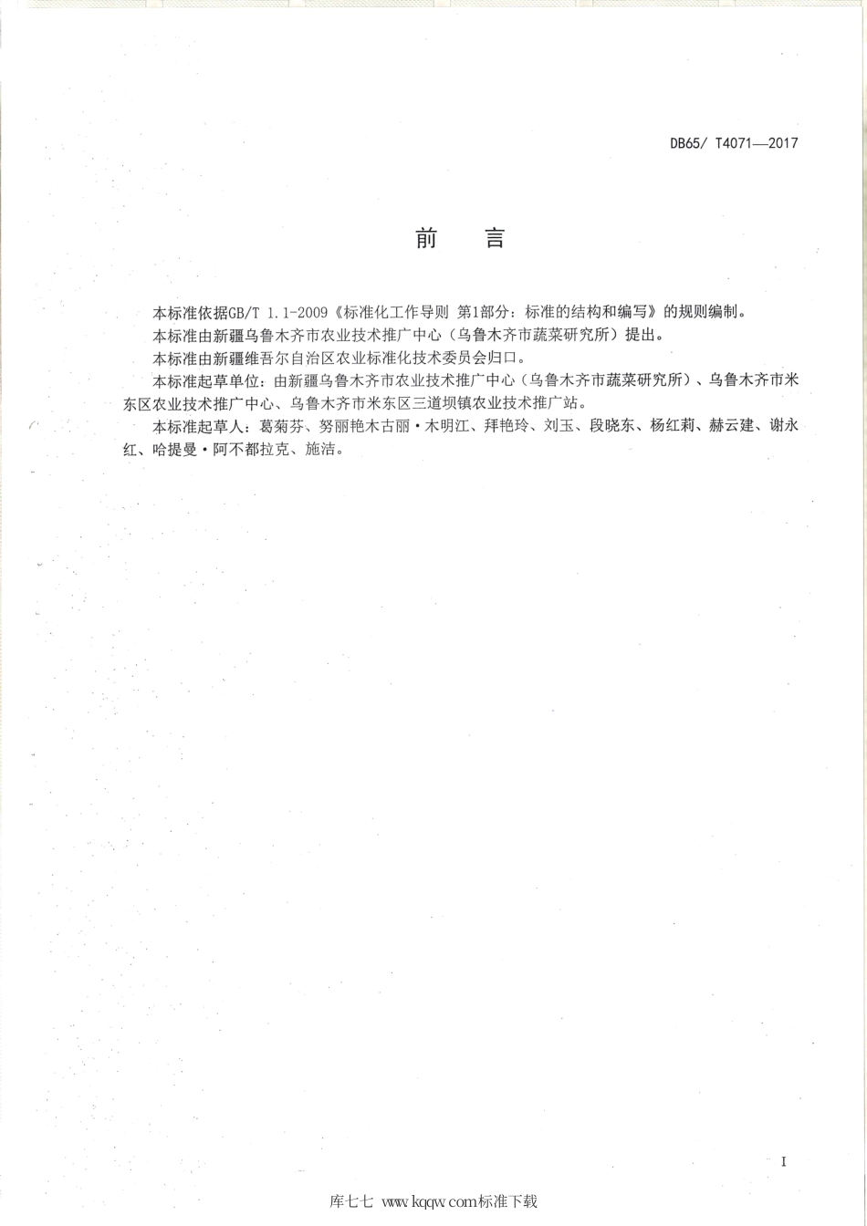 【地方标准】DB65∕T 4071-2017 辣椒杂交种生产技术规程.pdf_第2页