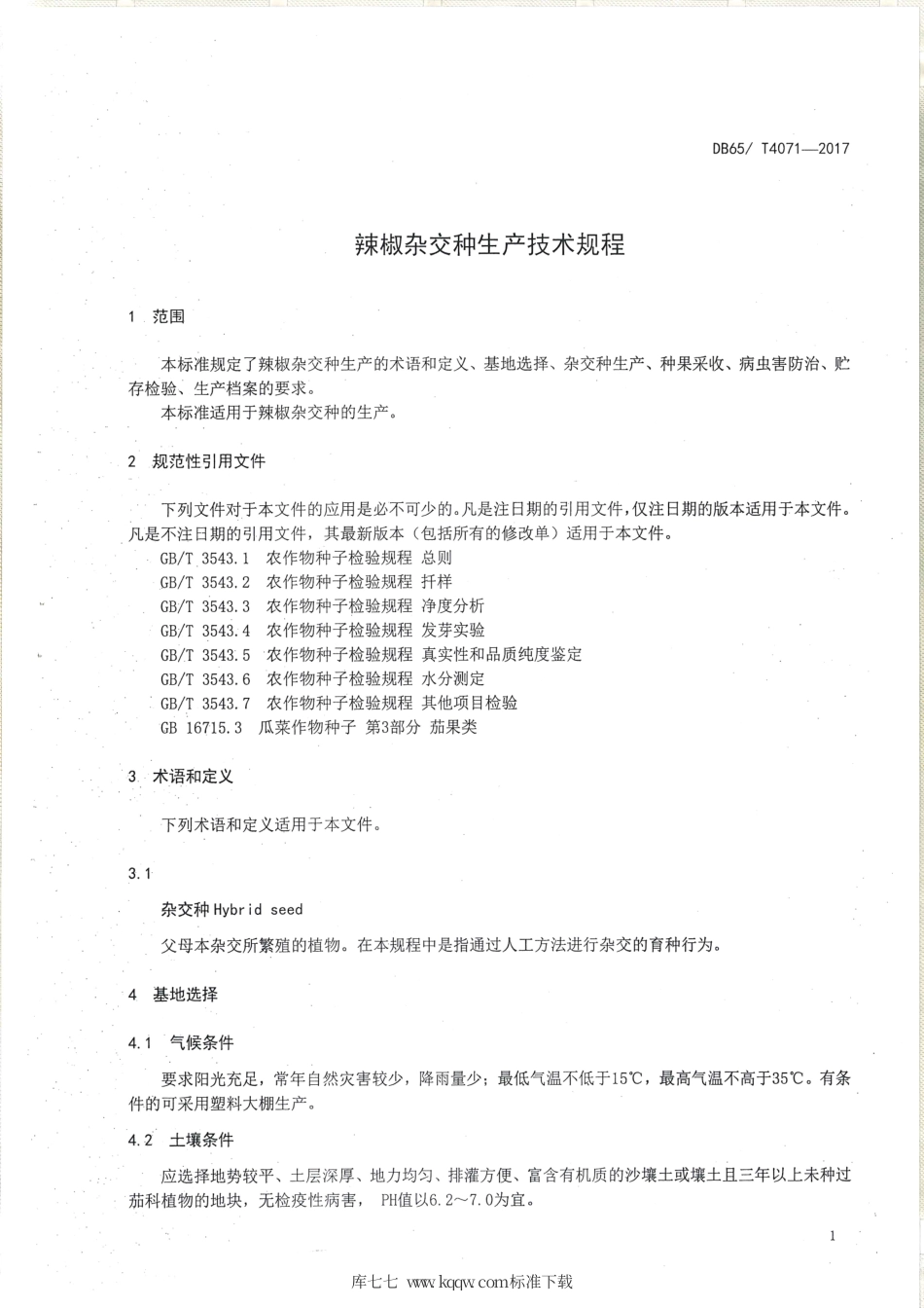 【地方标准】DB65∕T 4071-2017 辣椒杂交种生产技术规程.pdf_第3页
