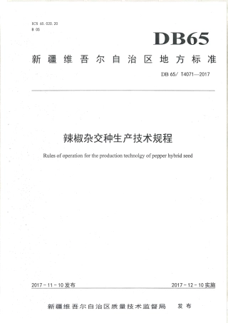 【地方标准】DB65∕T 4071-2017 辣椒杂交种生产技术规程.pdf
