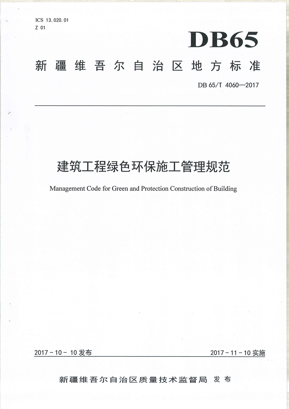 【地方标准】DB65∕T 4060-2017 建筑工程绿色环保施工管理规范.pdf_第1页