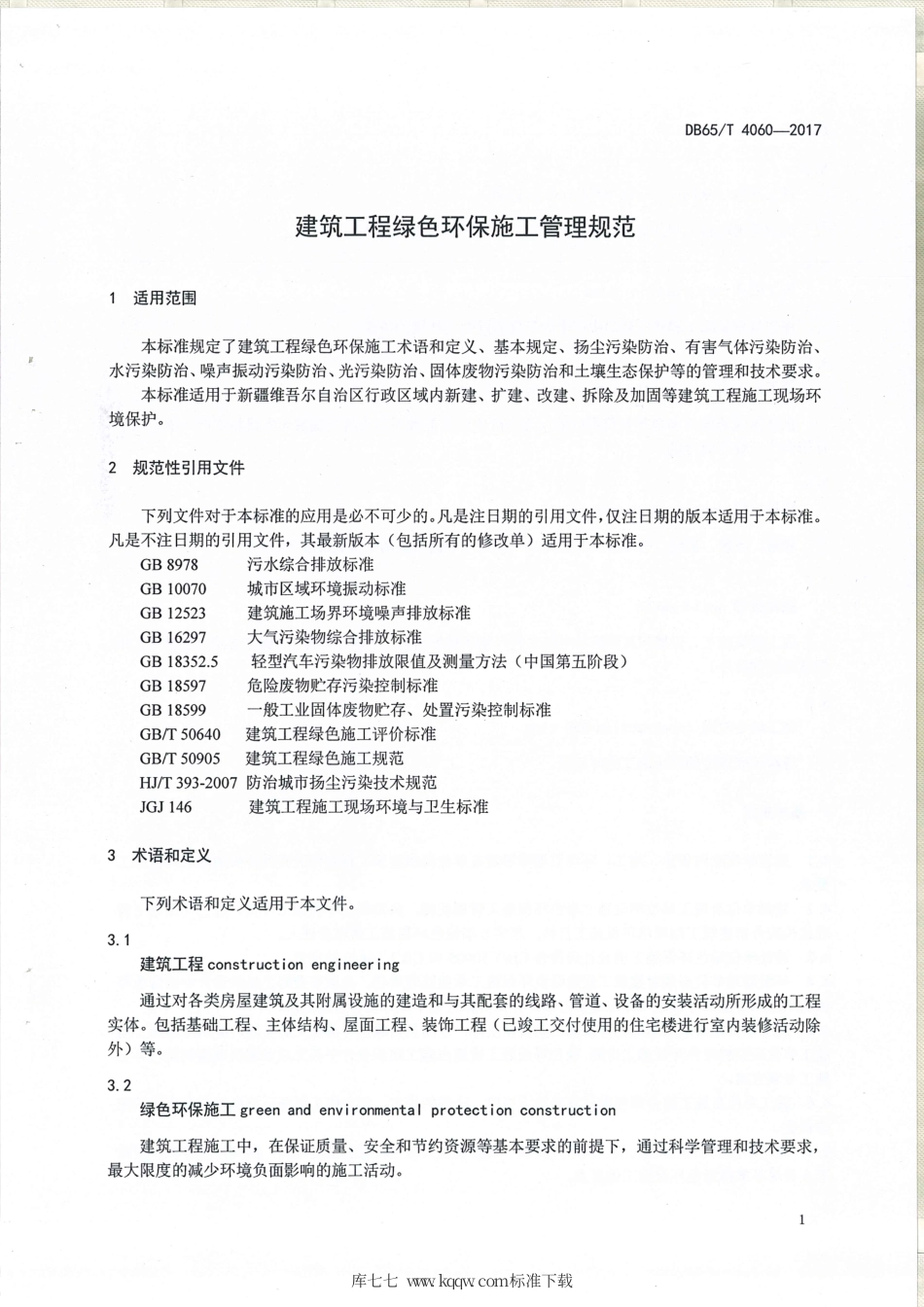 【地方标准】DB65∕T 4060-2017 建筑工程绿色环保施工管理规范.pdf_第3页