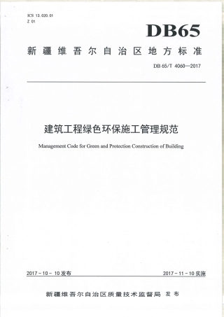 【地方标准】DB65∕T 4060-2017 建筑工程绿色环保施工管理规范.pdf