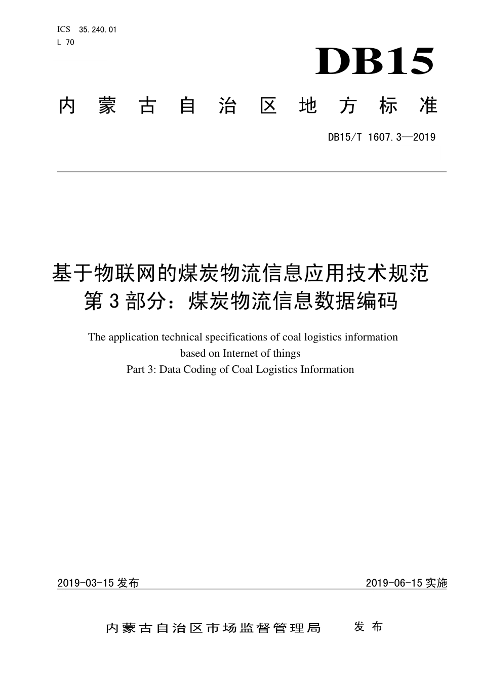 【地方标准】DB15∕T 1607.3-2019 基于物联网的煤炭物流信息应用技术规范 第3部分：煤炭物流信息数据编码.pdf_第1页