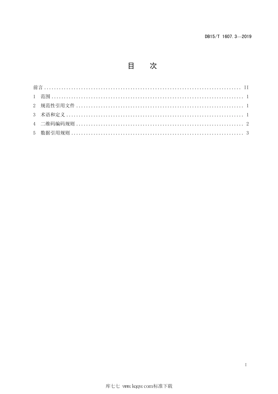 【地方标准】DB15∕T 1607.3-2019 基于物联网的煤炭物流信息应用技术规范 第3部分：煤炭物流信息数据编码.pdf_第3页