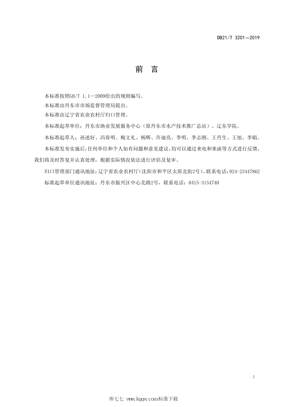 【地方标准】DB21∕T 3201-2019 大鳞副泥鳅成鱼池塘养殖技术规范.pdf_第2页