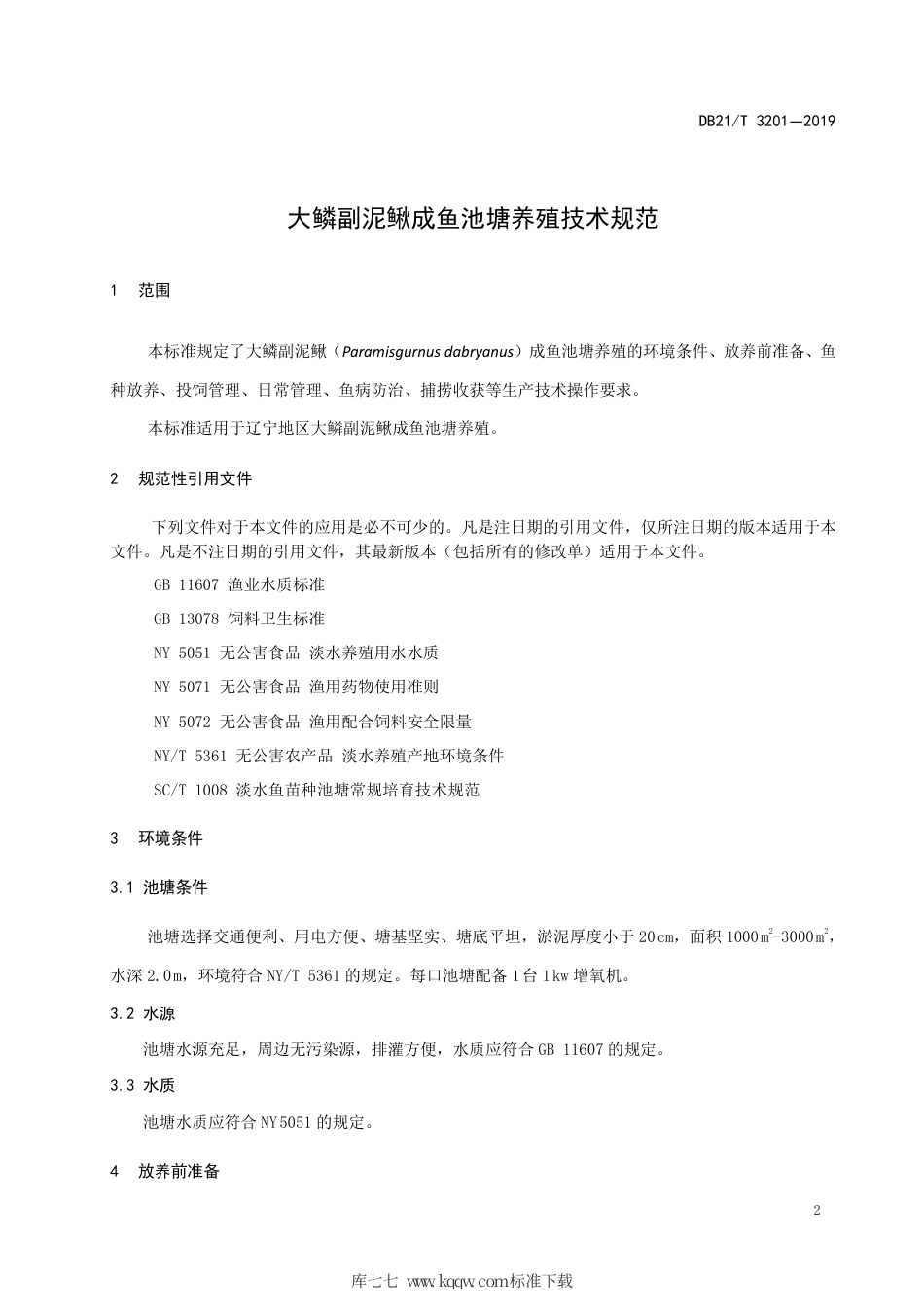 【地方标准】DB21∕T 3201-2019 大鳞副泥鳅成鱼池塘养殖技术规范.pdf_第3页