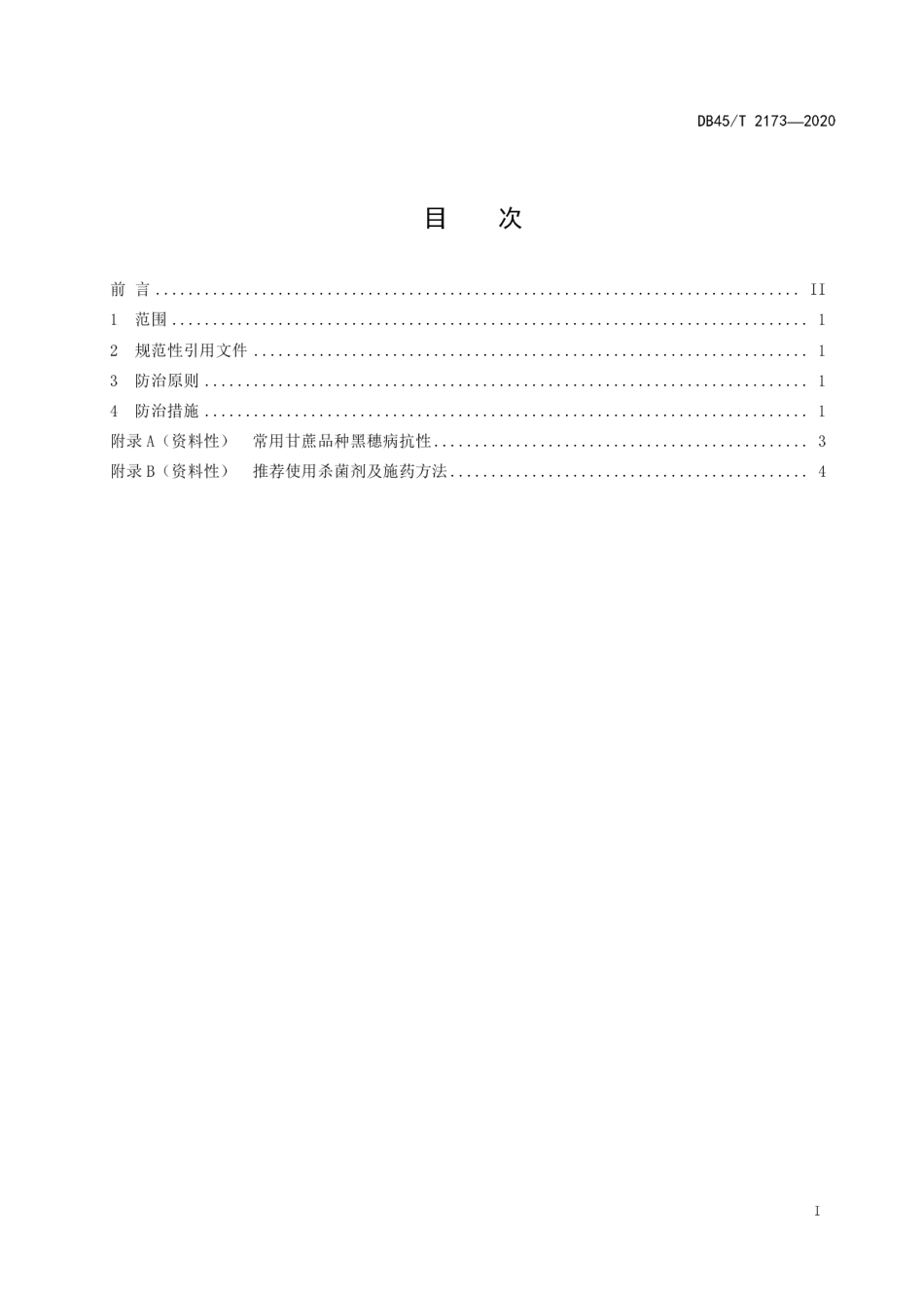 【地方标准】DB45∕T 2173-2020 甘蔗黑穗病综合防治技术规程.pdf_第3页