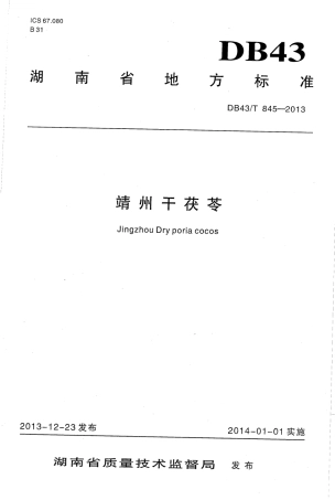 DB43T 845-2013 靖州干茯苓.pdf