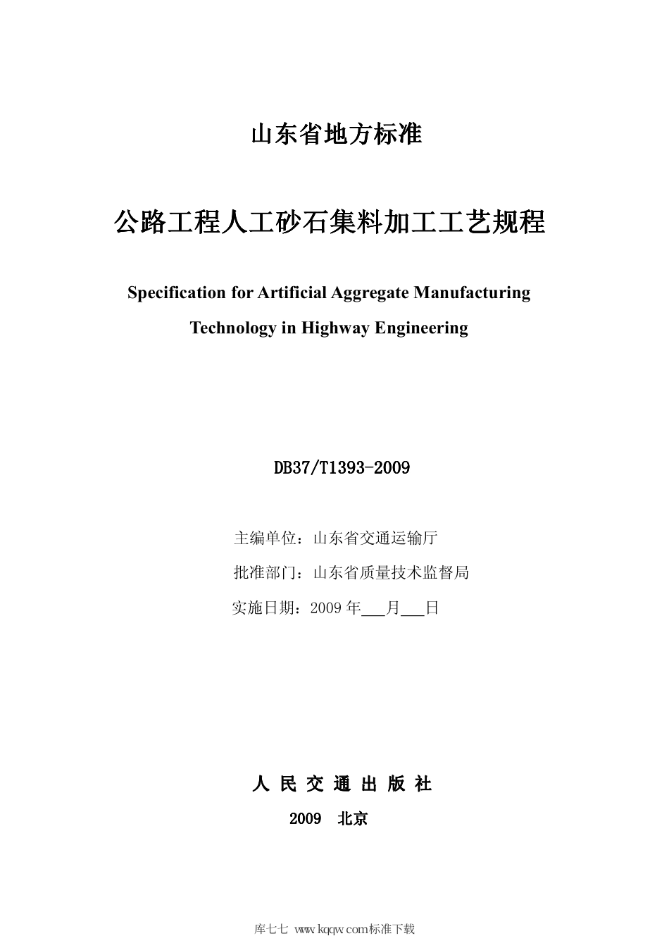 【地方标准】DB37∕T 1393-2009 公路工程人工砂石集料加工工艺规程.pdf_第2页