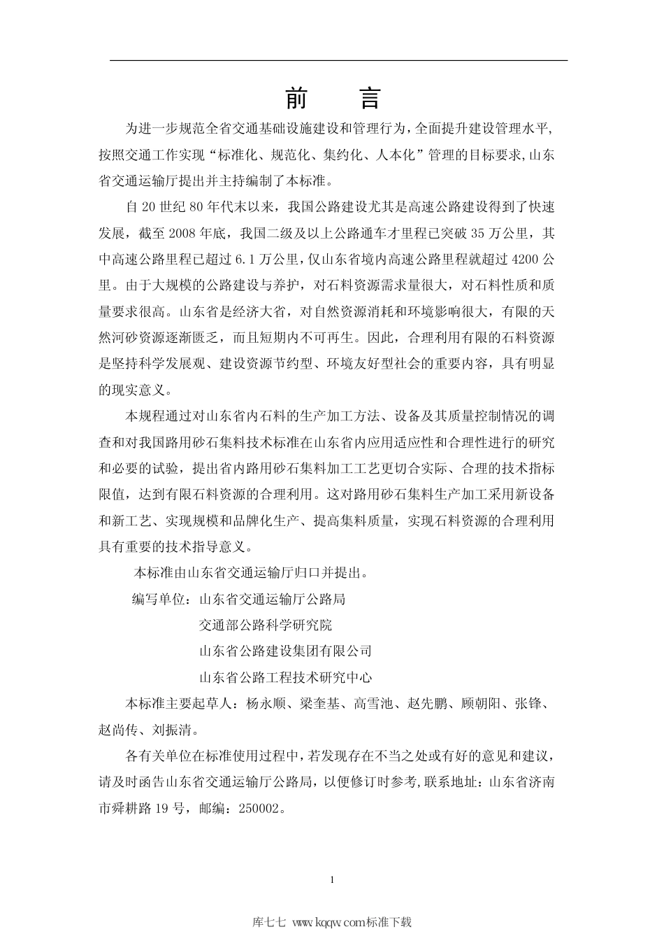 【地方标准】DB37∕T 1393-2009 公路工程人工砂石集料加工工艺规程.pdf_第3页