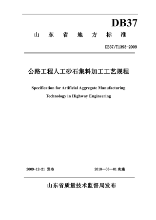【地方标准】DB37∕T 1393-2009 公路工程人工砂石集料加工工艺规程.pdf
