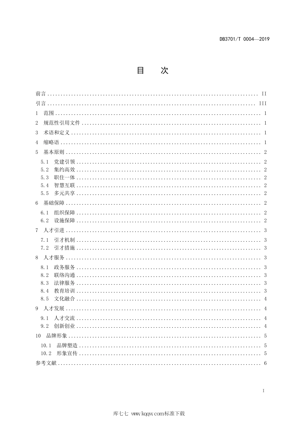 【地方标准】DB3701∕T 0004-2019 国际人才社区建设与服务通用指南.pdf_第3页