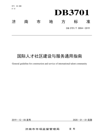 【地方标准】DB3701∕T 0004-2019 国际人才社区建设与服务通用指南.pdf