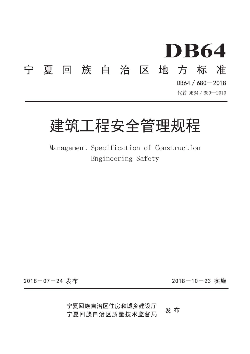 【地方标准】DB64∕680-2018 建筑工程安全管理规程.pdf_第1页