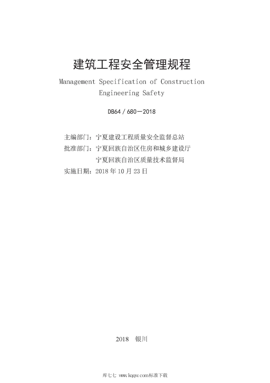 【地方标准】DB64∕680-2018 建筑工程安全管理规程.pdf_第2页