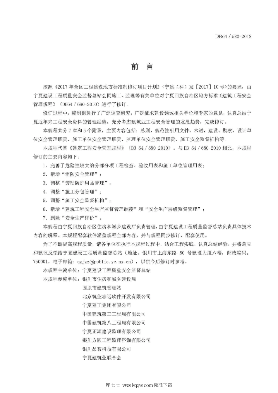 【地方标准】DB64∕680-2018 建筑工程安全管理规程.pdf_第3页