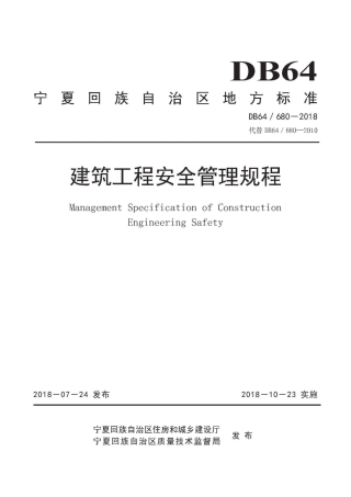 【地方标准】DB64∕680-2018 建筑工程安全管理规程.pdf