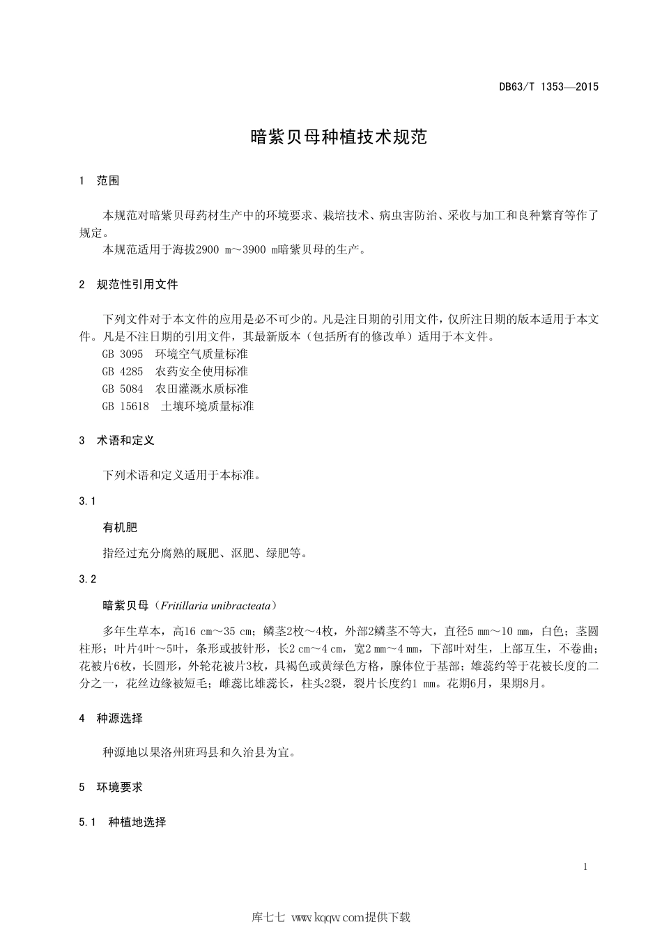 【地方标准】DB63∕T 1353-2015 暗紫贝母种植技术规范.pdf_第3页