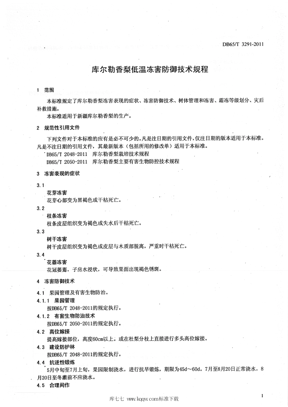 【地方标准】DB65∕T 3291-2011 库尔勒香梨低温冻害防御技术规程.pdf_第3页