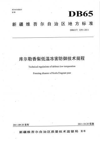 【地方标准】DB65∕T 3291-2011 库尔勒香梨低温冻害防御技术规程.pdf
