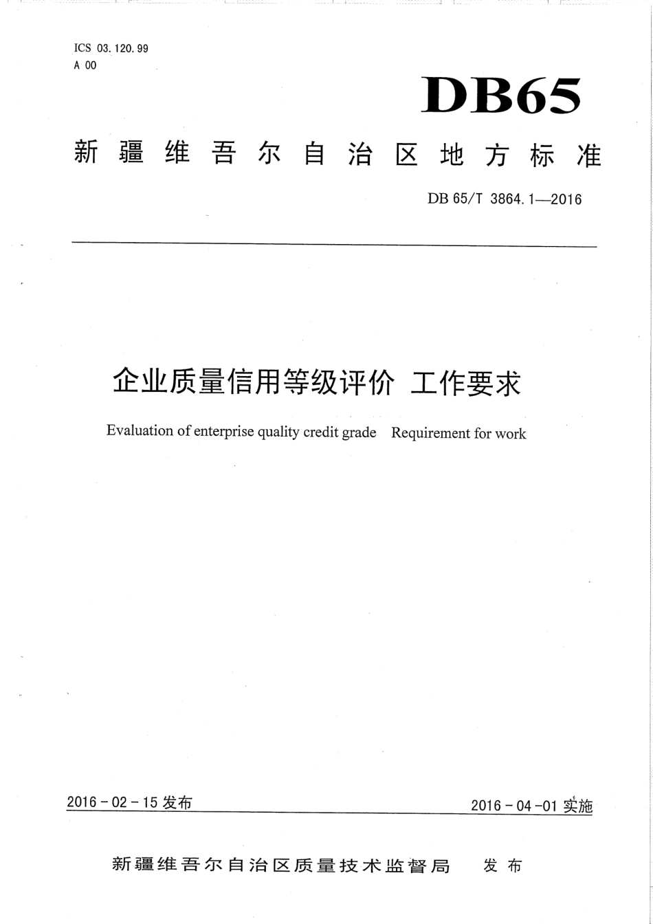 【地方标准】DB65∕T 3864.1-2016 企业质量信用等级评价 工作要求.pdf_第1页