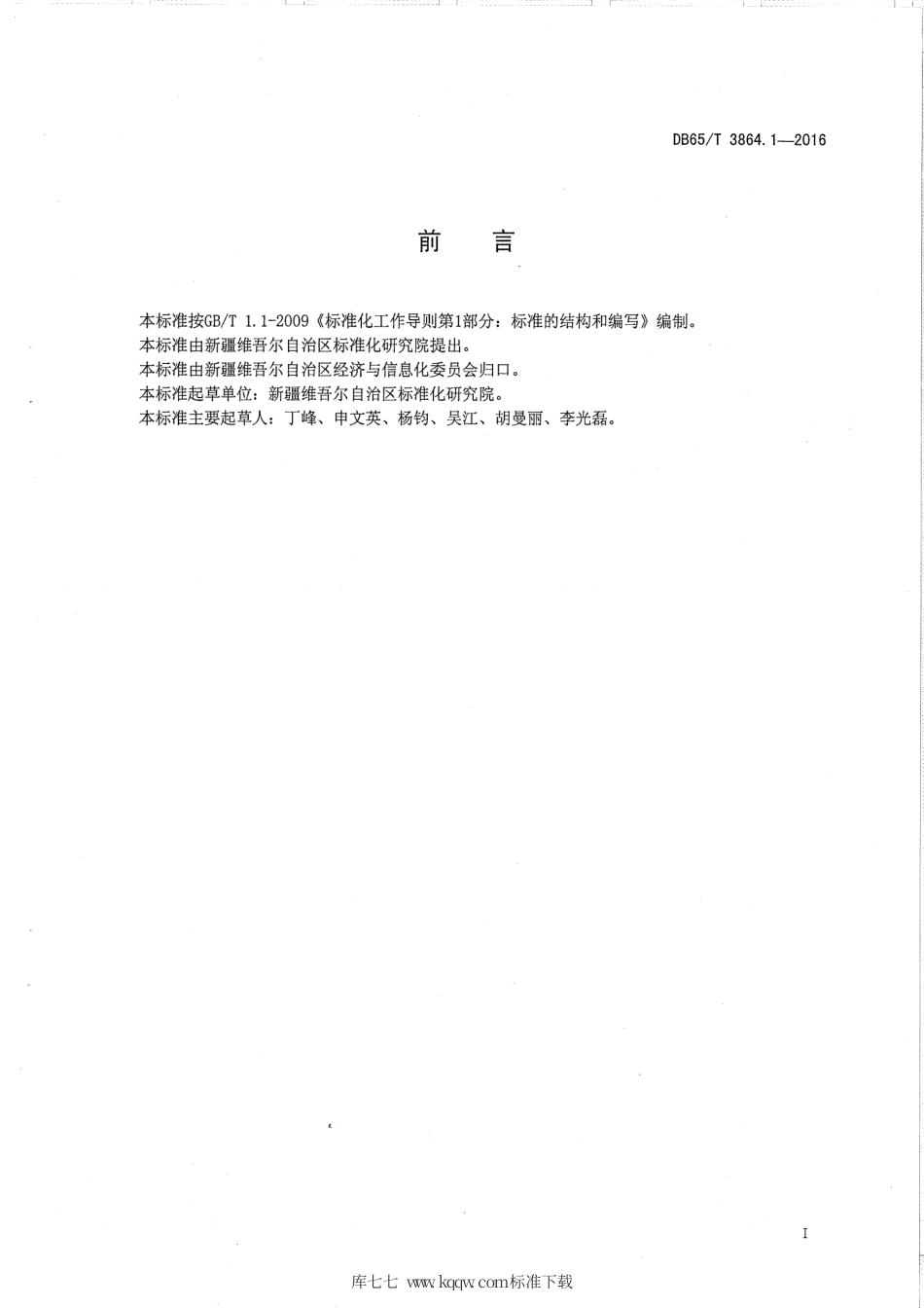 【地方标准】DB65∕T 3864.1-2016 企业质量信用等级评价 工作要求.pdf_第2页