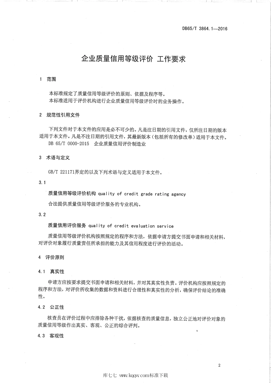【地方标准】DB65∕T 3864.1-2016 企业质量信用等级评价 工作要求.pdf_第3页