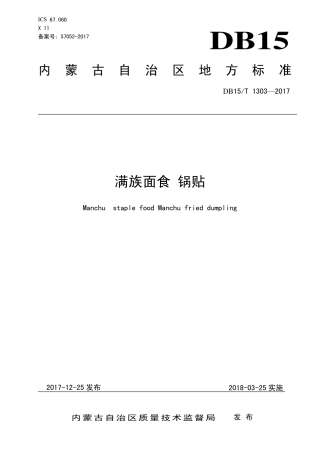 【地方标准】DB15∕T 1303-2017 满族面食 锅贴.pdf