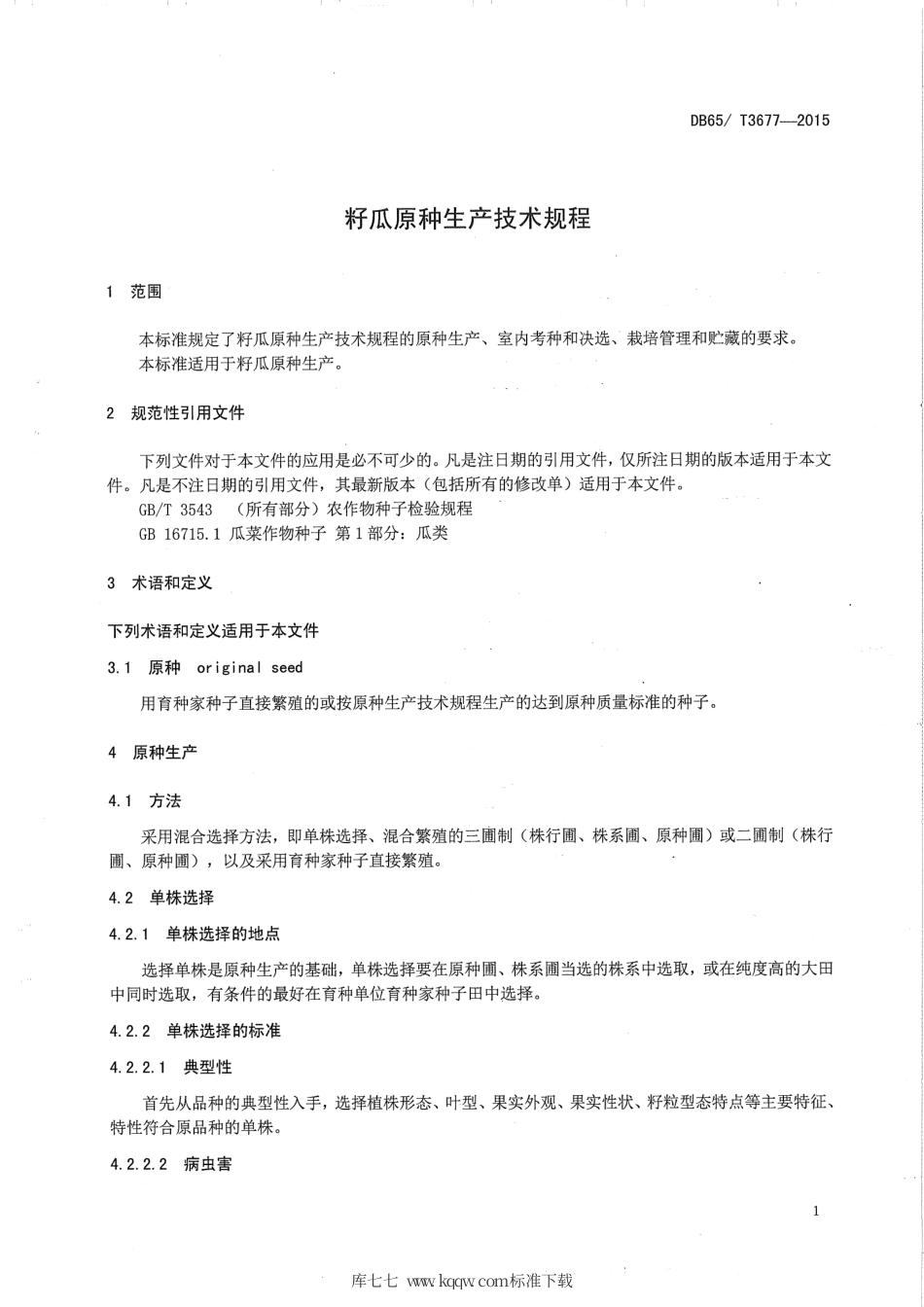 【地方标准】DB65∕T 3677-2015 籽瓜原种生产技术规程.pdf_第3页
