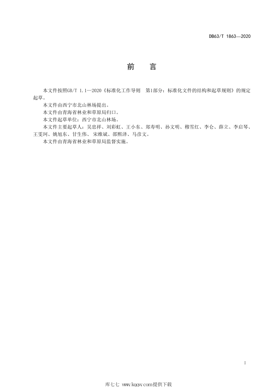 【地方标准】DB63∕T 1863-2020 四翅滨藜育苗及造林技术规程.pdf_第2页