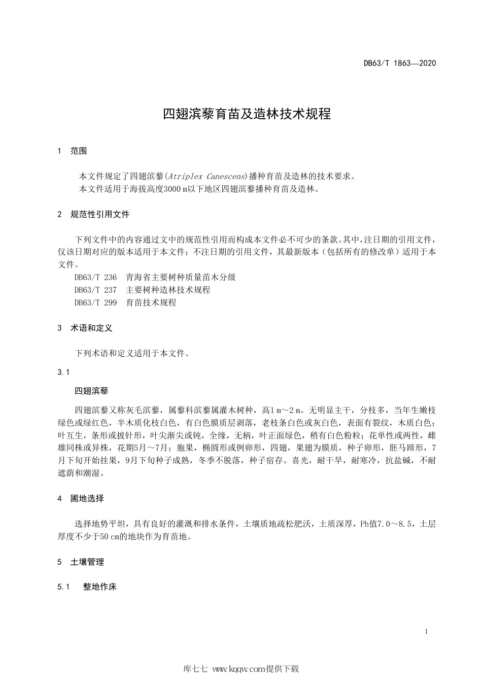 【地方标准】DB63∕T 1863-2020 四翅滨藜育苗及造林技术规程.pdf_第3页