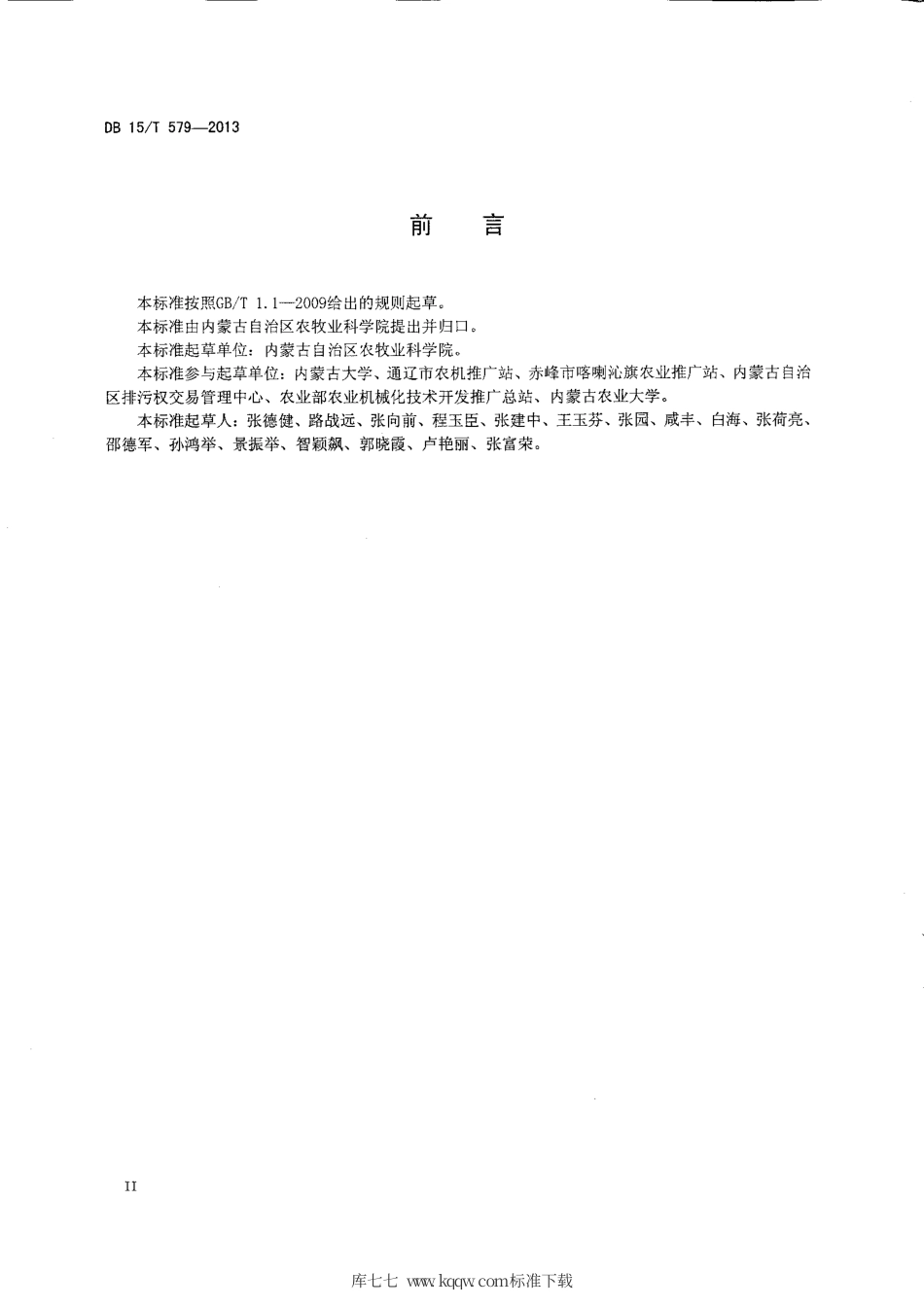 【地方标准】DB15∕T 579-2013 西辽河流域保护性耕作玉米田杂草综合控制技术规范.pdf_第3页