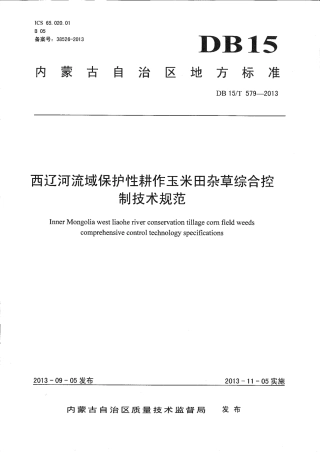 【地方标准】DB15∕T 579-2013 西辽河流域保护性耕作玉米田杂草综合控制技术规范.pdf