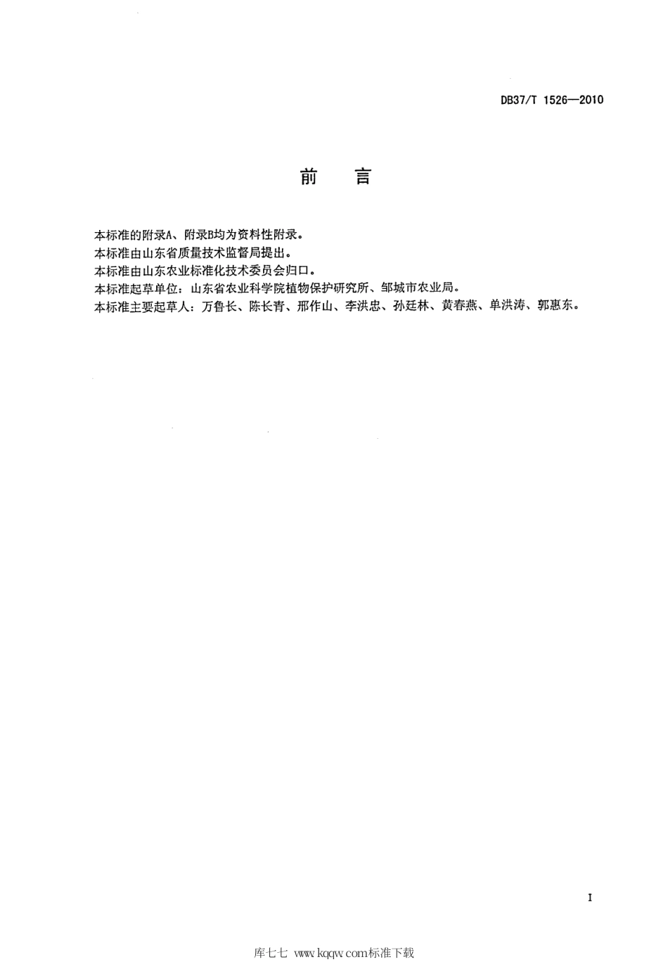 【地方标准】DB37∕T 1526-2010 秸秆栽培鸡腿菇病害综合防控技术规范.pdf_第2页