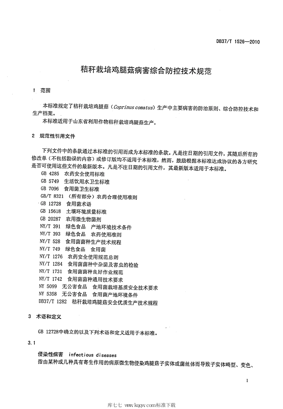 【地方标准】DB37∕T 1526-2010 秸秆栽培鸡腿菇病害综合防控技术规范.pdf_第3页