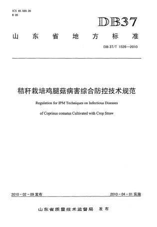 【地方标准】DB37∕T 1526-2010 秸秆栽培鸡腿菇病害综合防控技术规范.pdf