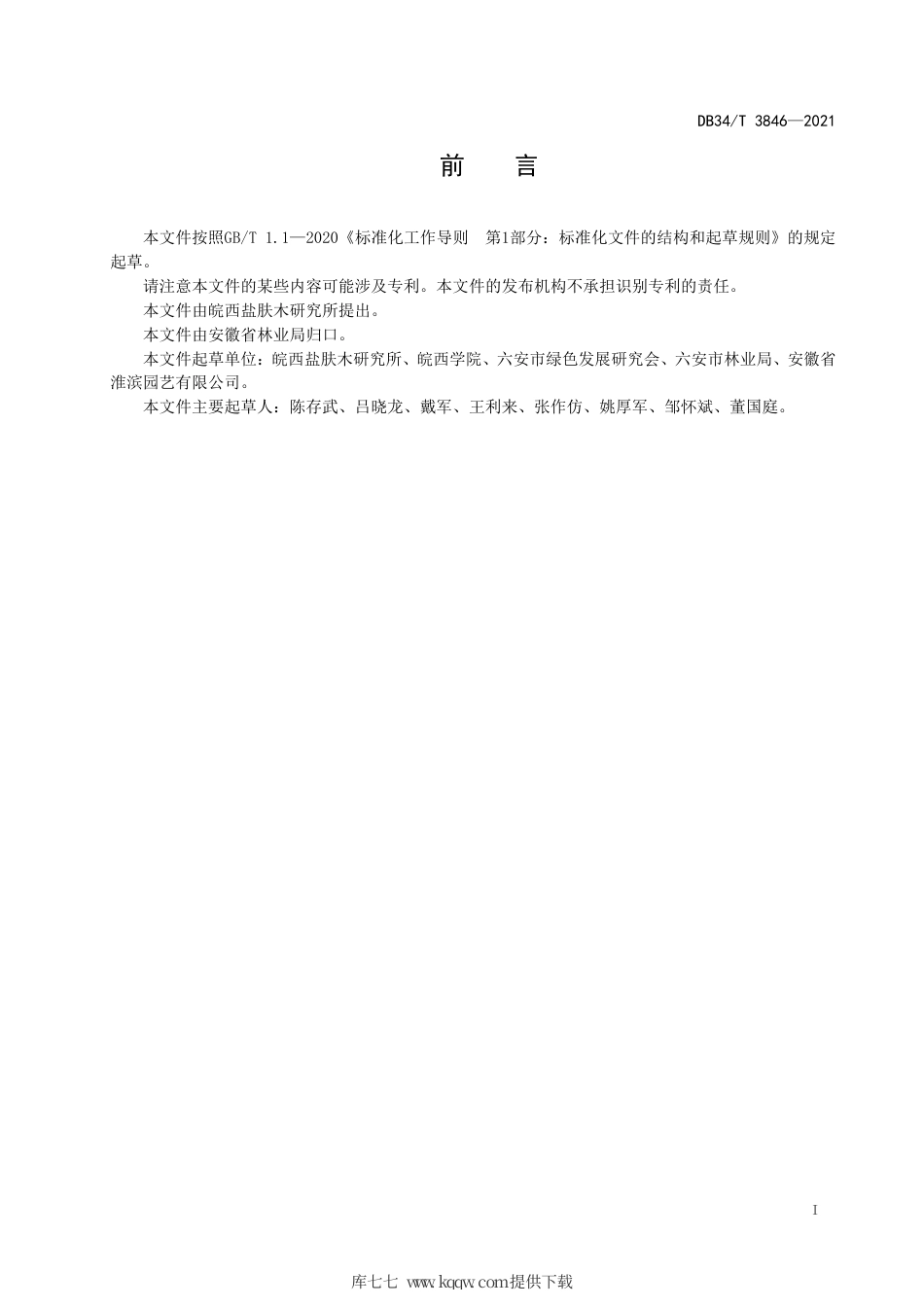 【地方标准】DB34∕T 3846-2021 油用盐肤木品种区域试验技术规范.pdf_第3页