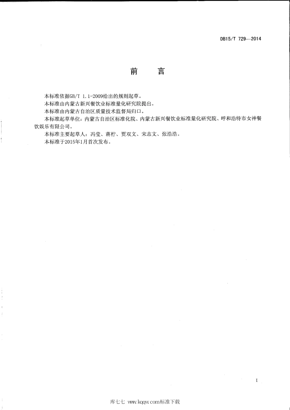 【地方标准】DB15∕T 729-2014 内蒙古地方菜 酸羊汤.pdf_第2页