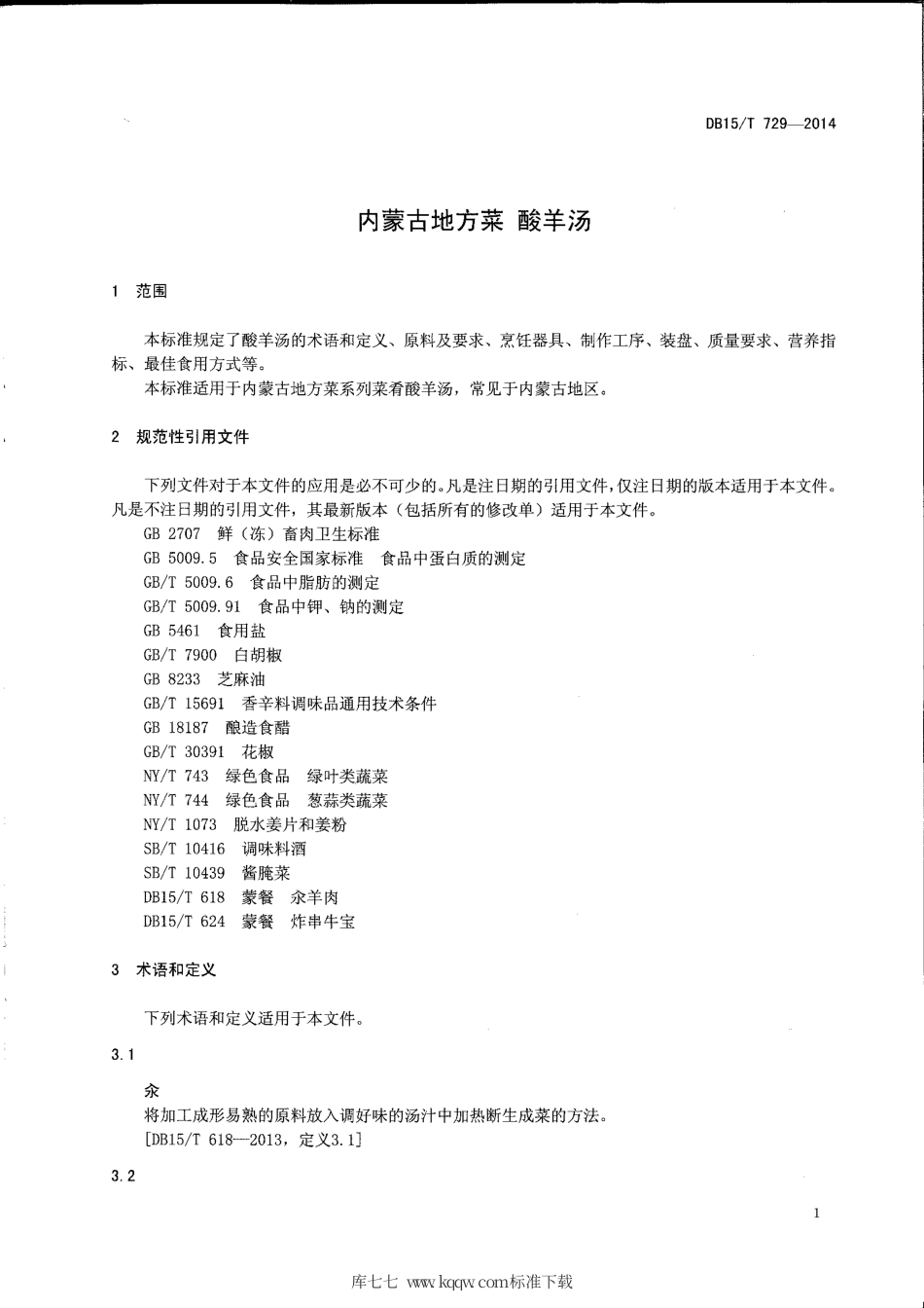 【地方标准】DB15∕T 729-2014 内蒙古地方菜 酸羊汤.pdf_第3页