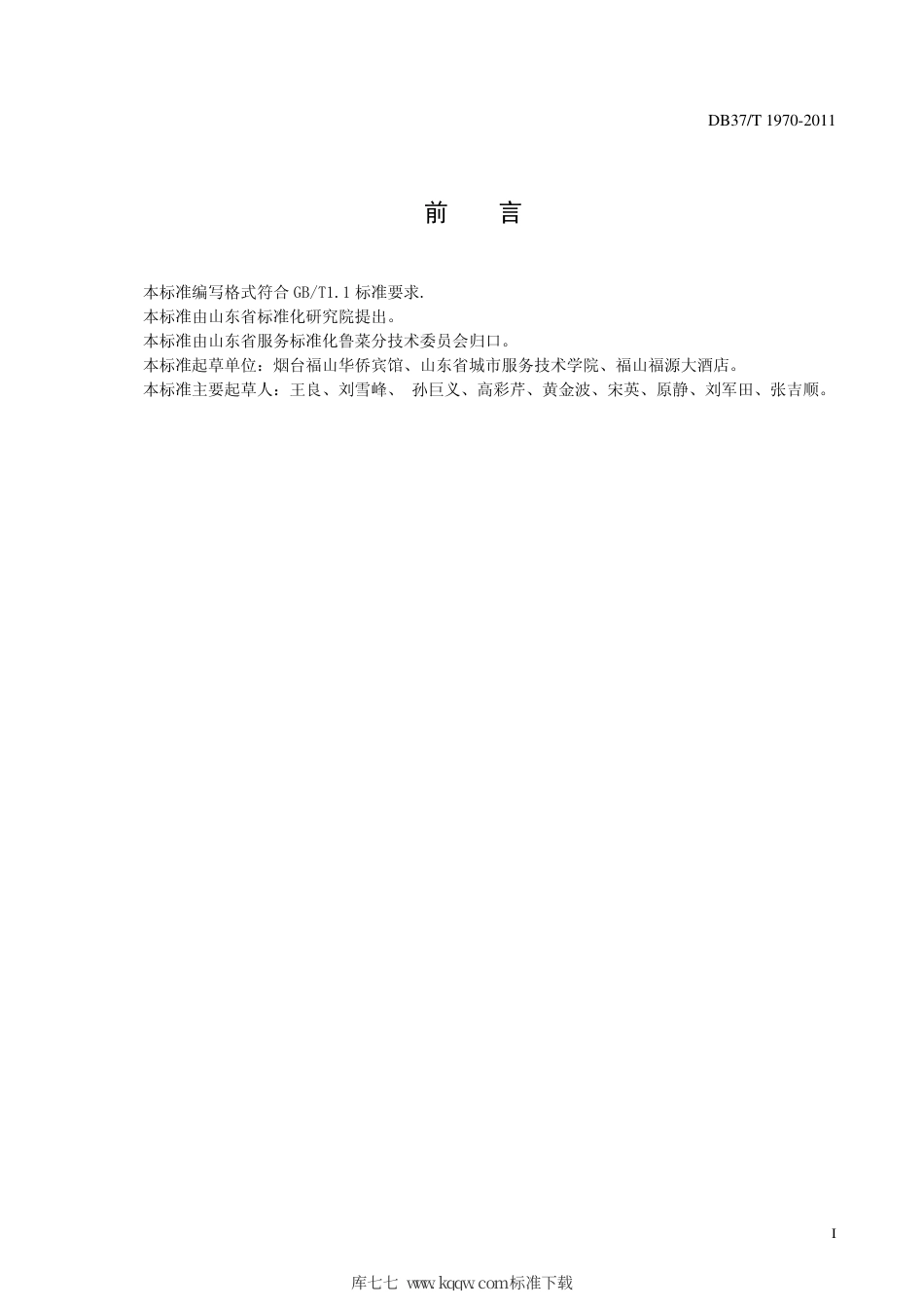 【地方标准】DB37∕T 1970-2011 鲁菜 通天燕菜.pdf_第2页