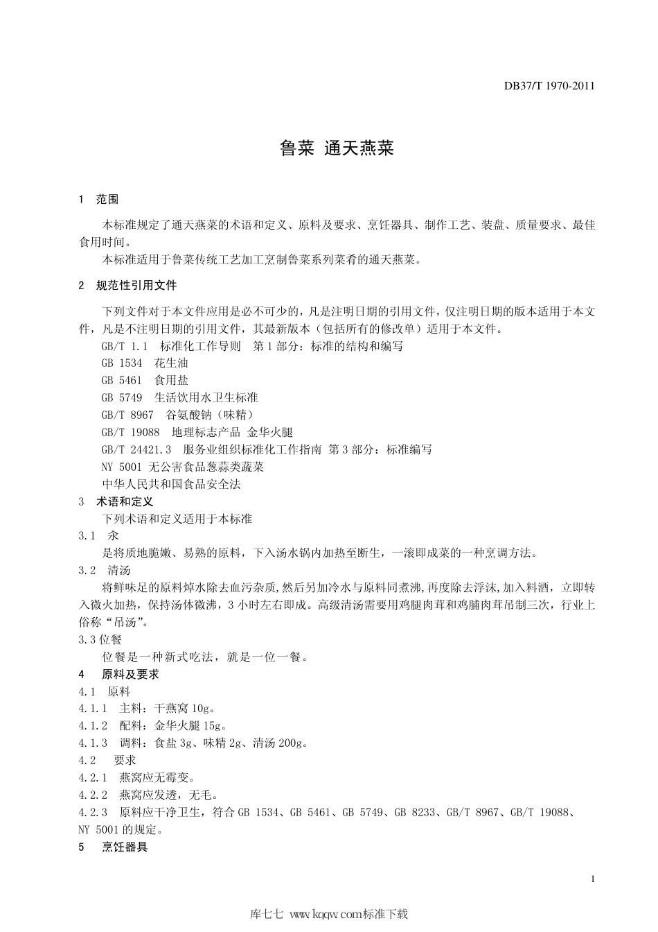 【地方标准】DB37∕T 1970-2011 鲁菜 通天燕菜.pdf_第3页