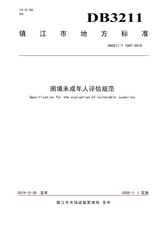 【地方标准】DB3211∕T 1007-2019 困境未成年人评估规范.pdf