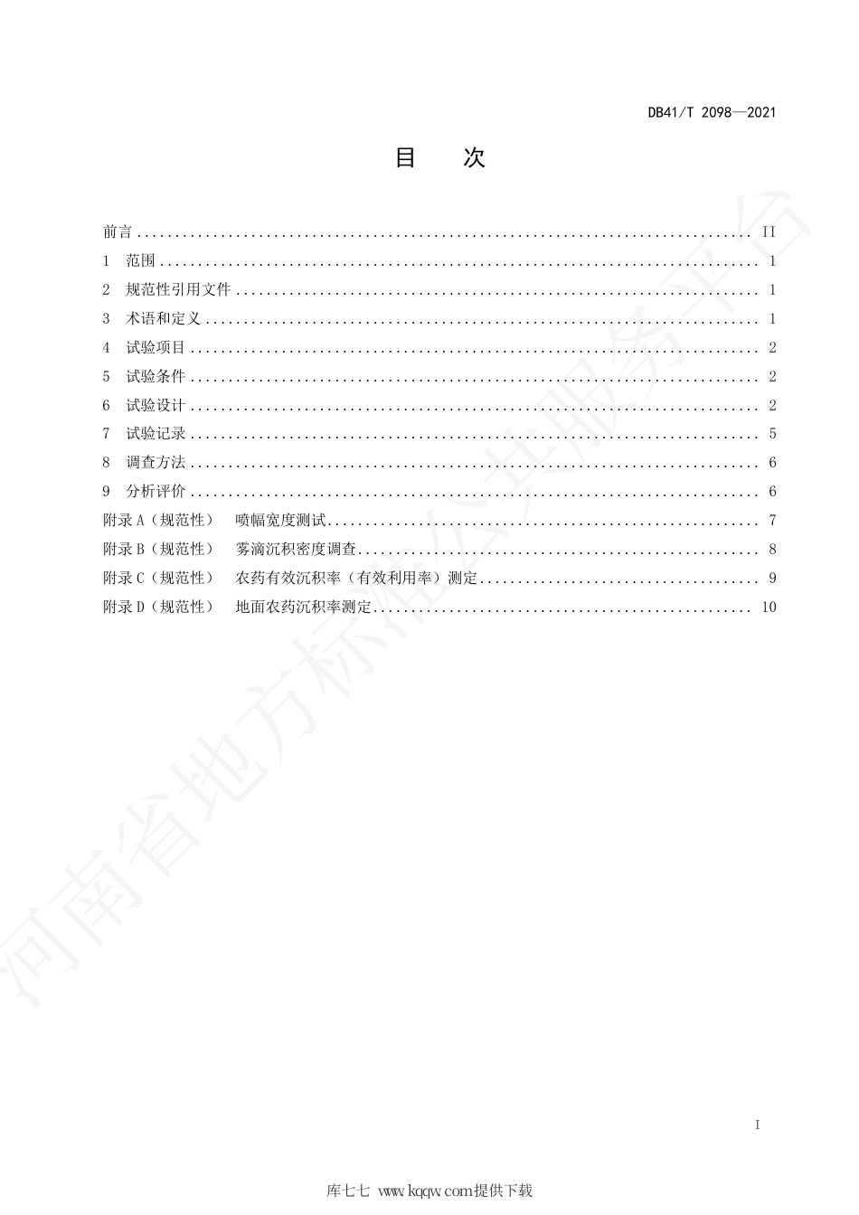 【地方标准】DB41∕T 2098-2021 植保无人机田间试验技术规范.pdf.pdf_第3页
