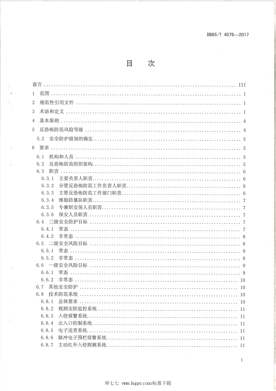 【地方标准】DB65∕T 4079-2017 反恐怖防范设置规范 电网.pdf_第2页