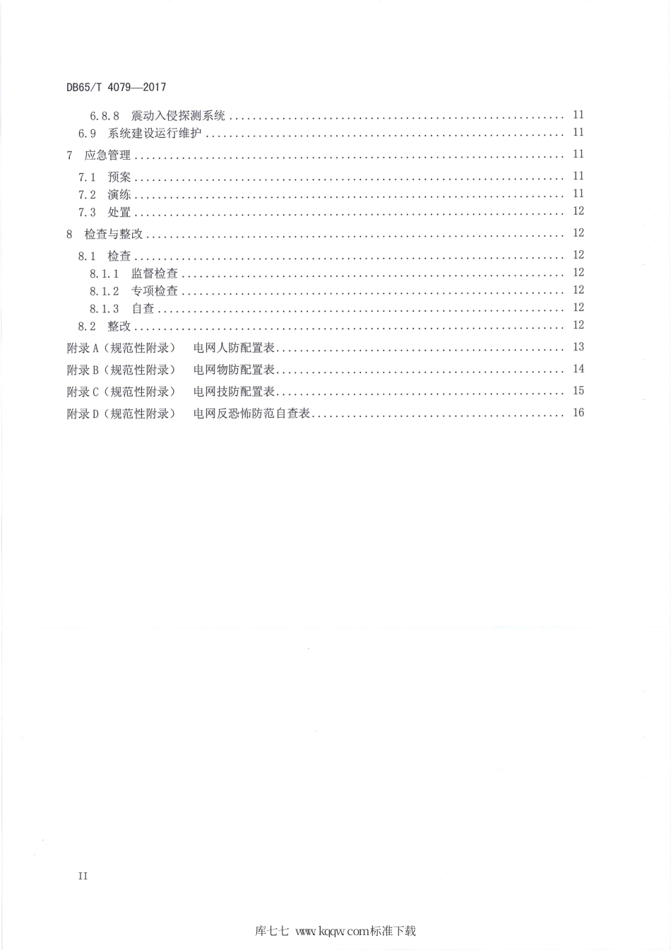 【地方标准】DB65∕T 4079-2017 反恐怖防范设置规范 电网.pdf_第3页