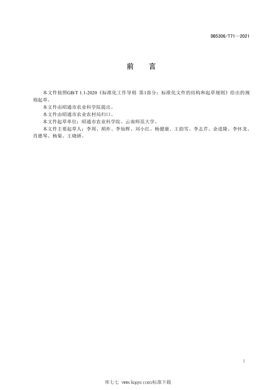 【地方标准】DB5306∕T 71-2021 昭通市马铃薯品种真实性和种薯纯度鉴定DNA分子标记.pdf_第3页