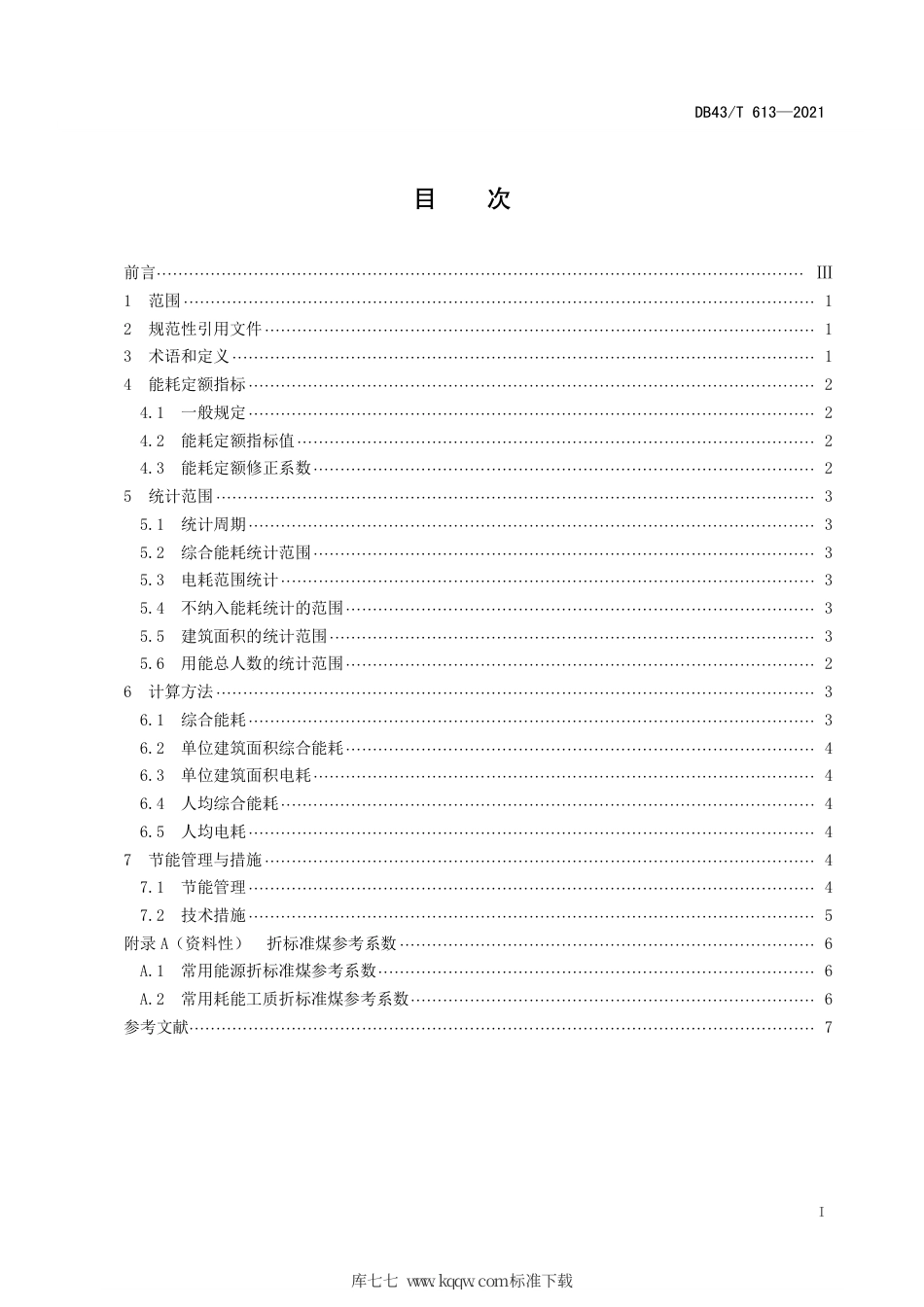 【地方标准】DB43∕T 613-2021 党政机关能耗定额.pdf_第3页