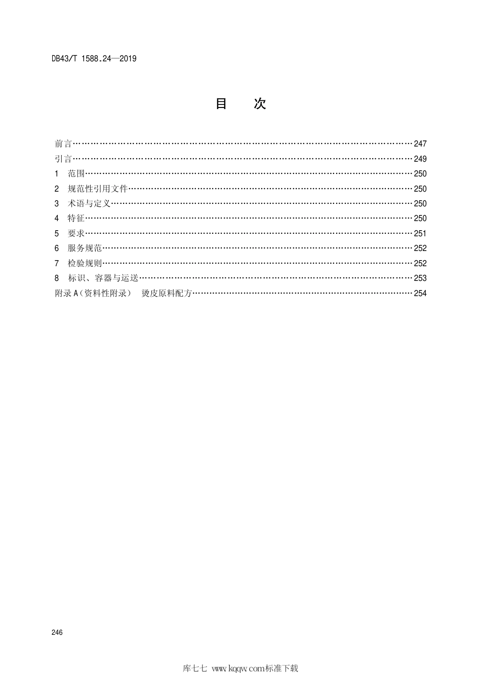 【地方标准】DB43∕T 1588.24-2019 小吃湘菜 第24部分：烫皮.pdf_第2页