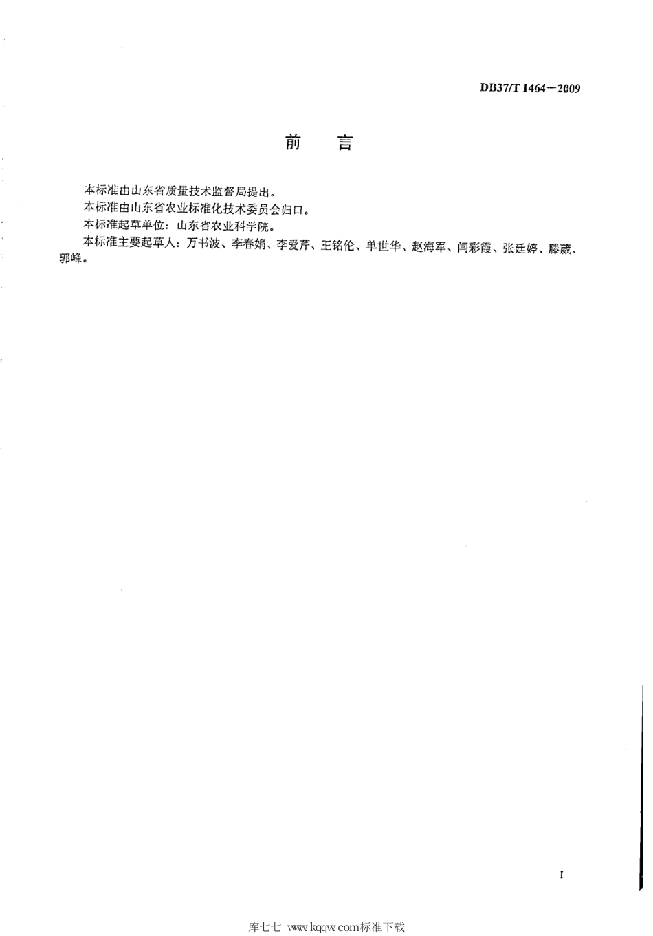 【地方标准】DB37∕T 1464-2009 花生种子提纯复壮技术规程.pdf_第2页
