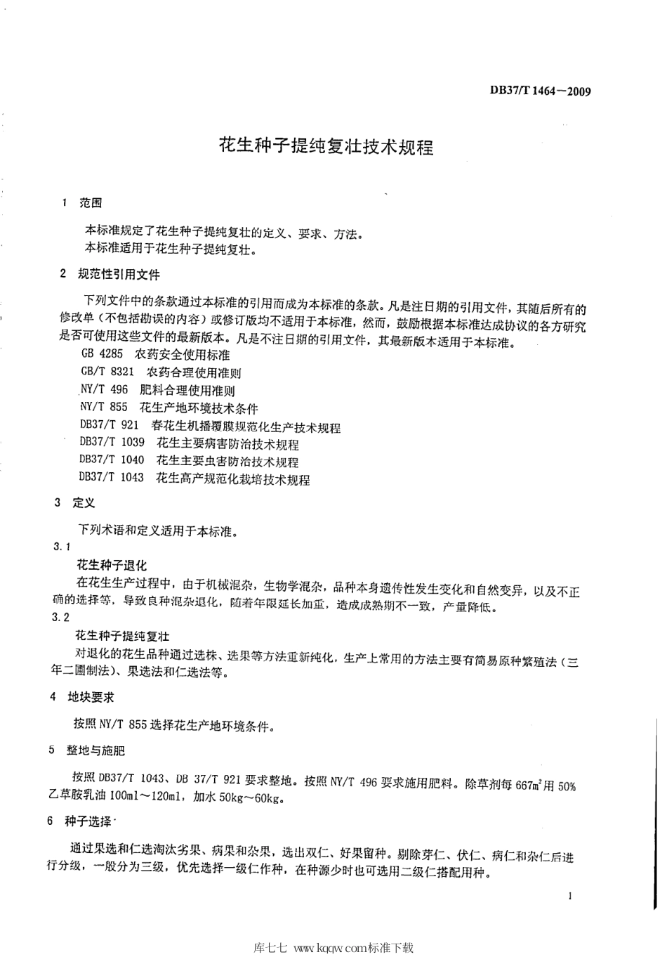 【地方标准】DB37∕T 1464-2009 花生种子提纯复壮技术规程.pdf_第3页